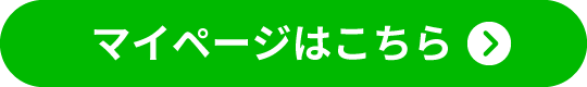 マイページへ