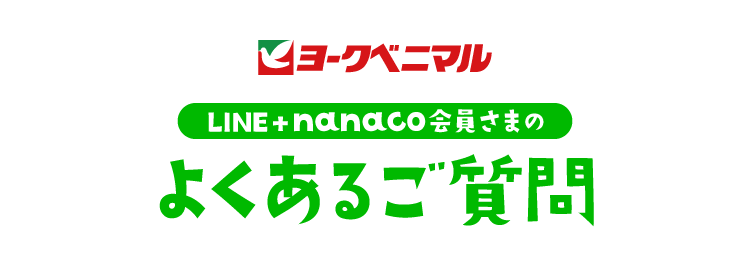 LINE+nanaco会員さまのよくあるご質問