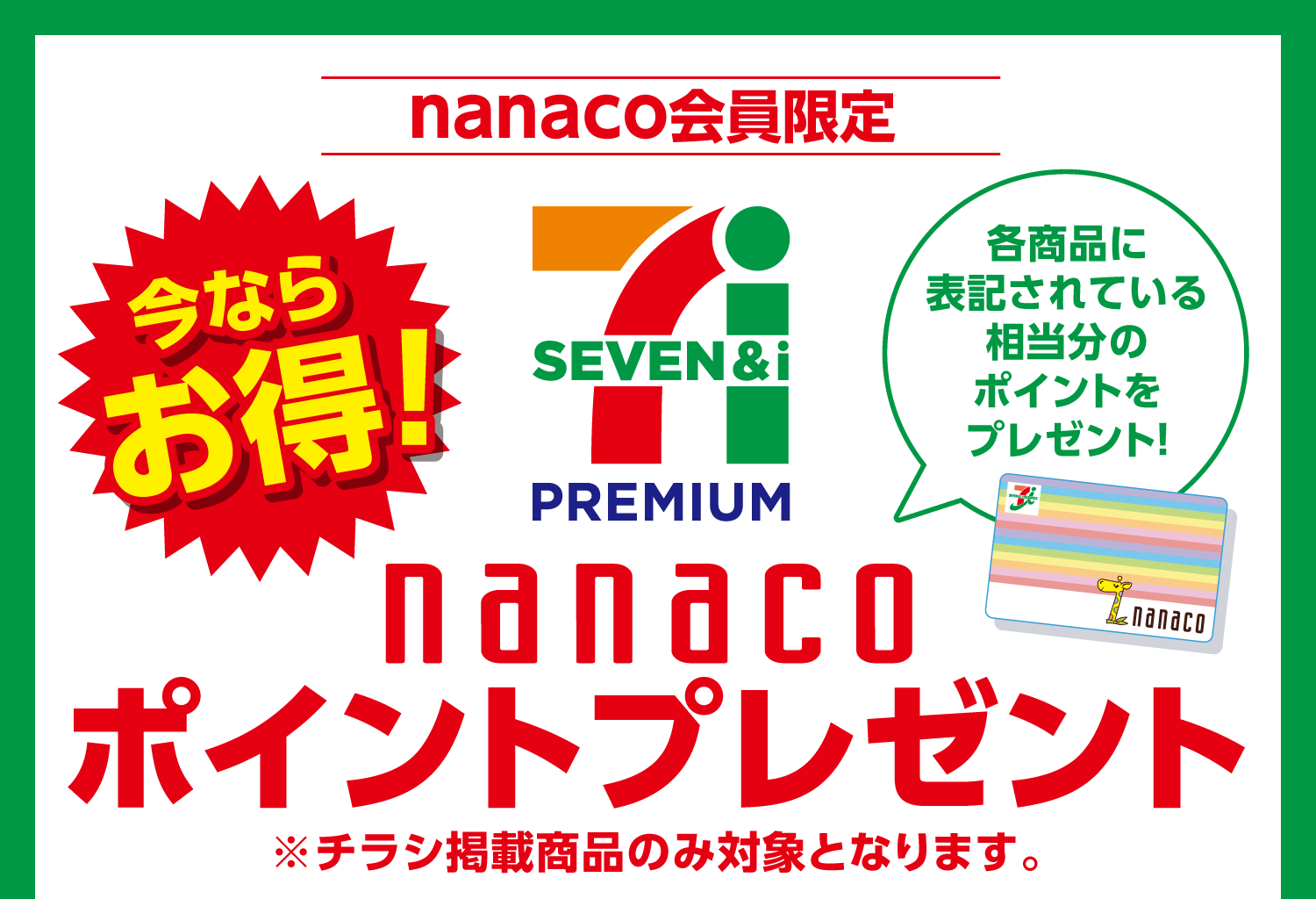 【nanaco会員限定】今ならお得！セブンプレミアムnanacoポイントプレゼント！各商品に表記されている相当分のポイントをプレゼント！※チラシ掲載商品のみ対象となります。