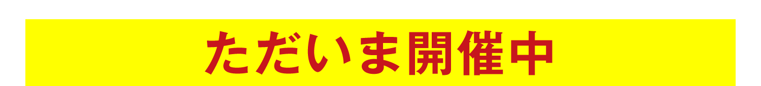 ただいま開催中!