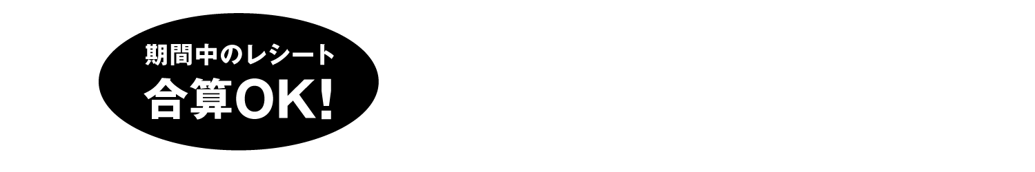 期間中のレシート合算OK!バンドル販売・カテゴリー割引は値下げ後の価格で集計されます。
