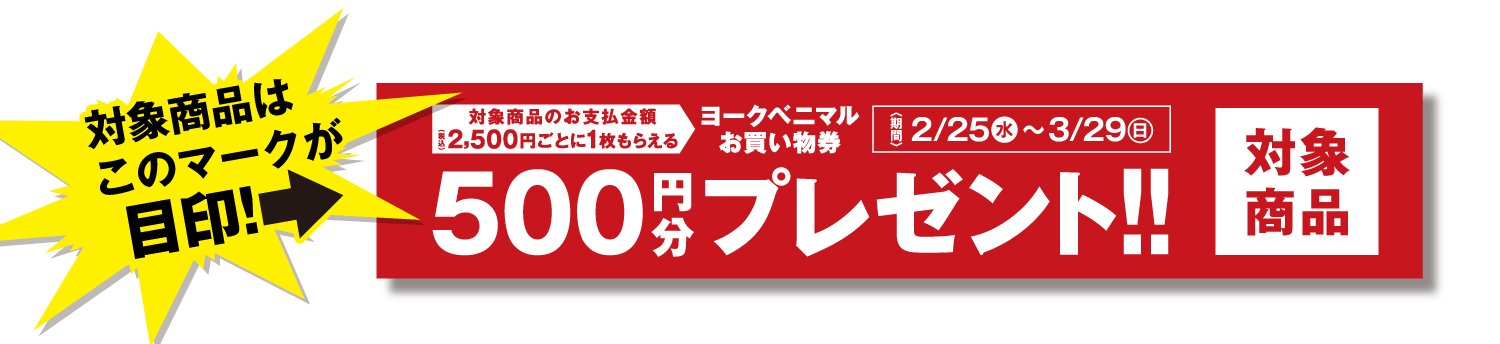 対象商品はこのマークが目印!
