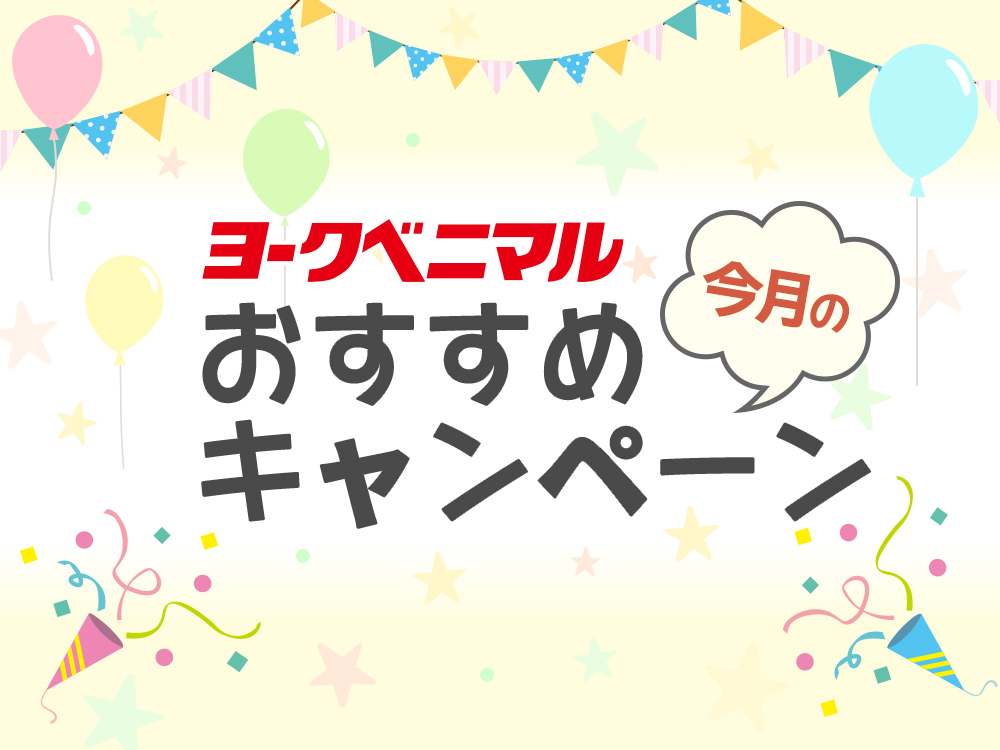 今月のおすすめキャンペーン あかまるプラス ヨークベニマル