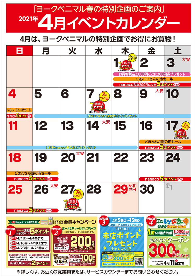 4月のイベントカレンダー 最旬情報 ヨークベニマル
