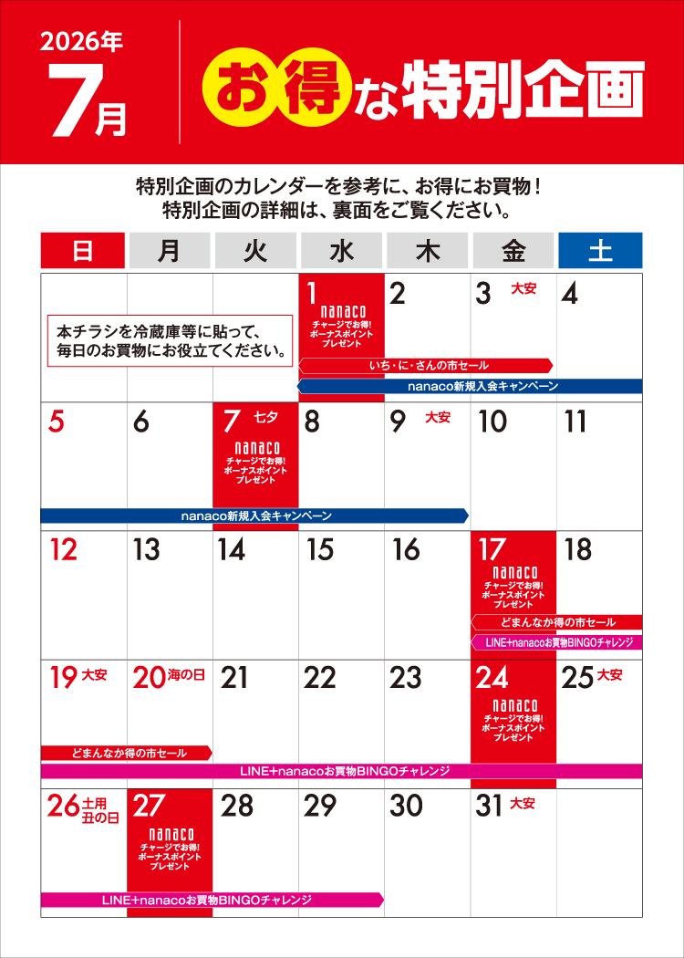 7月のイベントカレンダー | オススメのお得情報 | ヨークベニマル
