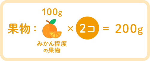 果物：100g みかん程度の果物 × 5皿 = 200g