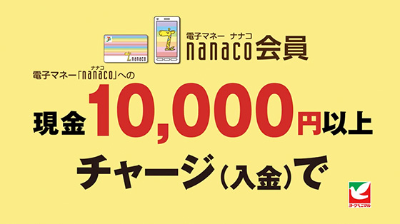 電子マネーnanaco会員 電子マネー「nanaco」への現金10,000円以上チャージ（入金）で