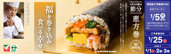 恵方巻きのご予約はこちらから