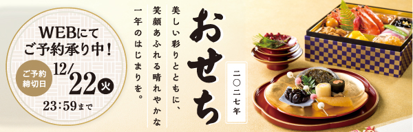 二〇二七年 おせち WEBにてご予約承り中！ ご予約締切日12/22(火)23:59まで