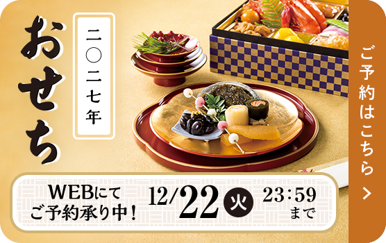 二〇二七年 おせち WEBにてご予約承り中！ 12/22(火)23:59まで ご予約はこちら