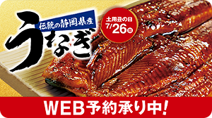 伝統の静岡県産うなぎ 土用丑の日 7/27(日) ご予約はこちらから 締切日7/15(水)まで