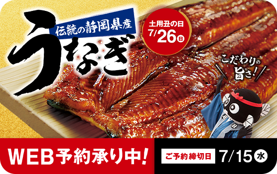 伝統の静岡県産うなぎ 土用丑の日 7/27(日) ご予約はこちらから 締切日7/15(水)まで