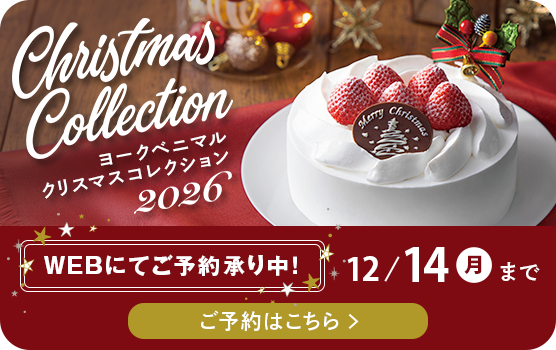 ヨークベニマル クリスマスコレクション2026 WEBにてご予約承り中！ 12/14(月)まで ご予約はこちら