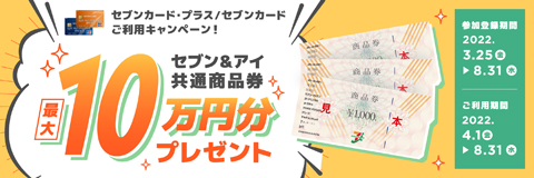 セブンカードキャンペーン セブン&アイ共通商品券 最大10万円分分プレゼント