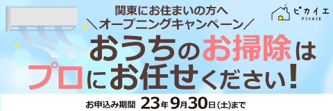 ピカイエ 関東にお住まいの方へ オープニングキャンペーン お申込み期間23年9月30日(土)まで