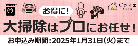 お得に！ 大掃除はプロにお任せ！ お申し込み期間：2025年1月31日（火）まで