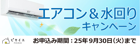 ピカイエ エアコン&水回りキャンペーン お申込期間：2025年9月30日（火）まで