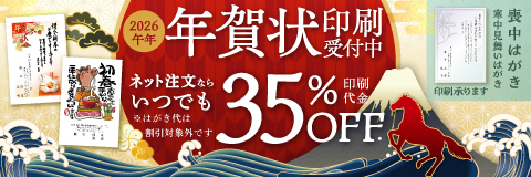 2026年午年 賀状印刷受付中 ネット払いならいつでも印刷代金35%OFF ※ハガキ代は割引対象外です