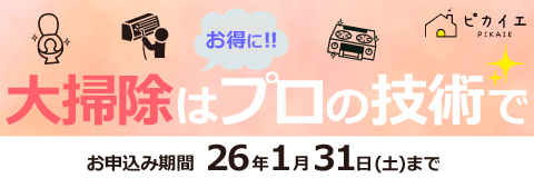 ピカイエ 大掃除はお得に!!プロの技術で お申込み期間 26年1月31日(土)まで