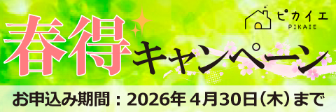 ピカイエ 春得キャンペーン お申込み期間：2026年4月30日（木）まで
