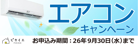 ピカイエ エアコンキャンペーン お申込み期間：2026年9月30日（水）まで