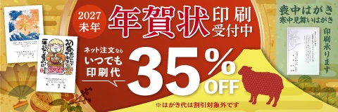 2027年未年 年賀状印刷受付中 ネット注文ならいつでも印刷代35%OFF ※はがき代は割引対象外です