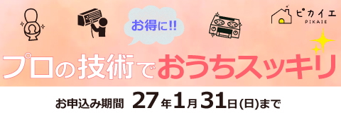 ピカイエ プロの技術でおうちスッキリ お申込み期間：2026年1月31日（土）まで